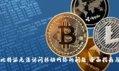 解决比特派无法访问移动网络的问题：