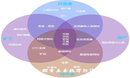 深圳Web3工作：探索未来数字经济的机会与挑战
