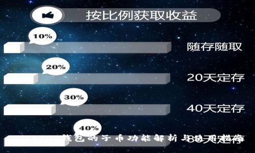Bitkeep钱包的子币功能解析与使用指南