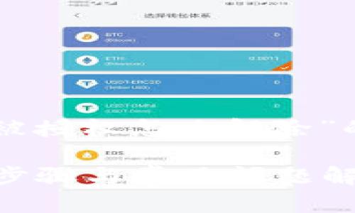 以下是您请求的关于“b特派钱包被授权怎么解除”的和关键词,以及相关内容的结构。
如何解除b特派钱包的授权?详细步骤与常见问题解答