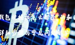 以下是您请求的关于“b特派钱包被授