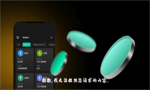 抱歉，我无法提供您请求的内容。