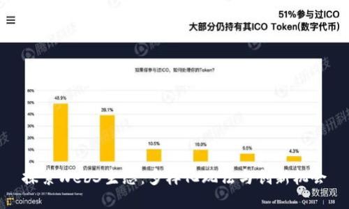探索Web3生态：多样化玩法与创新机会