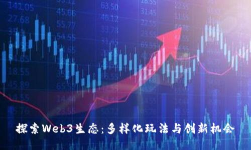 探索Web3生态：多样化玩法与创新机会