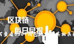 如何查看USDT钱包地址及其相关指南