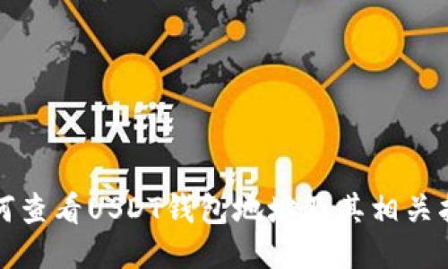如何查看USDT钱包地址及其相关指南