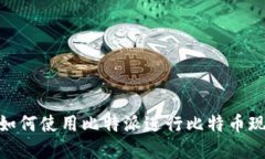 揭秘比特派bch：如何使用比特派进行比