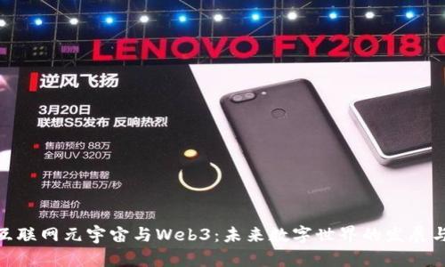 探秘互联网元宇宙与Web3：未来数字世界的发展与机遇