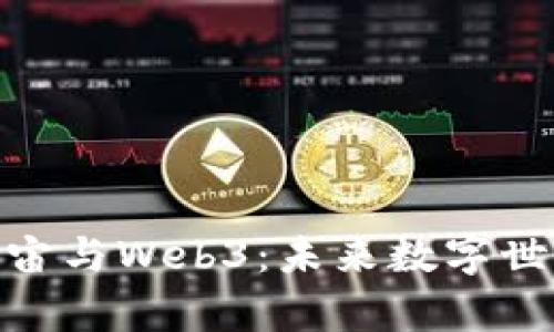 探秘互联网元宇宙与Web3：未来数字世界的发展与机遇