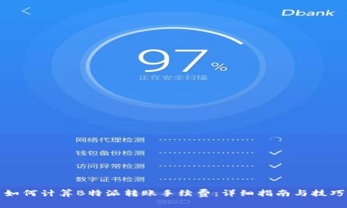 如何计算B特派转账手续费:详细指南与技巧
