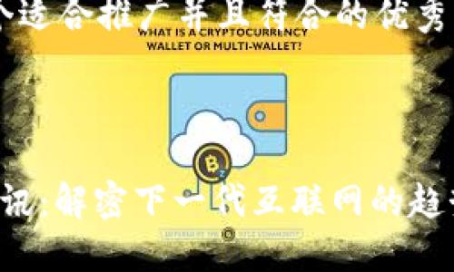 思考一个适合推广并且符合的优秀
Web3简讯:解密下一代互联网的趋势与应用
