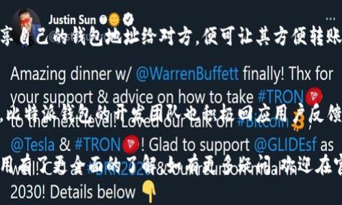 比特派钱包苹果版本app下载：安全便捷的数字资产管理工具

比特派钱包, 苹果钱包, 数字资产, 钱包下载/guanjianci

随着数字货币的迅猛发展，越来越多的人开始关注数字资产的管理和投资。而比特派钱包作为一种新兴的数字资产管理工具，因其安全性和便捷性受到了广泛欢迎。对于苹果用户来说，如何下载和使用比特派钱包显得尤为重要。本文将深入探讨比特派钱包的苹果版本下载及其功能、优势等方面，并解答一系列相关问题。

比特派钱包的概念与背景
比特派钱包（Bitpie Wallet）是一款自主开发的多链数字资产钱包，支持多种主流数字货币的存储和管理。它通过创新的技术手段，旨在为用户提供安全、便捷的数字资产管理服务。自推出以来，比特派钱包便吸引了大批用户的关注，尤其是在数字货币交易频繁的背景下，其安全性和用户友好的界面让用户对其给予了很高的评价。

比特派钱包不仅支持比特币、以太坊、波场等主流数字货币的存储，还具备多种安全防护机制，如多重签名、冷钱包存储等，确保用户的数字资产得到最好的保护。此外，比特派钱包还支持资产的快速转账、链上交易查询等功能，为用户提供了一站式的数字资产管理服务。

比特派钱包苹果版本的下载方法
对于苹果用户来说，下载比特派钱包的流程相对简单。用户可以通过以下步骤来下载比特派钱包的苹果版本：
ol
  li打开您的苹果手机，进入App Store。/li
  li在搜索栏输入“比特派钱包”，点击搜索。/li
  li找到官方的比特派钱包应用，点击“下载”按钮进行下载。/li
  li下载完成后，点击打开应用，按照提示进行注册或登录。/li
/ol

需要注意的是，用户在下载时要确保下载的是官方版本的比特派钱包，以避免下载到不安全的第三方应用。而注册时，用户需要设置一个强密码并妥善保管自己的助记词，以保障资产安全。

比特派钱包的主要功能
比特派钱包提供多样化的功能，帮助用户高效管理数字资产，具体包括：
ul
  listrong多链支持：/strong支持多种主流数字货币的存储与管理，满足用户的不同需求。/li
  listrong快速转账：/strong用户可以通过比特派钱包快捷地进行数字资产之间的互转，减少交易时间。/li
  listrong安全保护：/strong采用多重签名技术，保障用户资产的安全，防范网络攻击。/li
  listrong链上交易查询：/strong用户可以实时查询链上交易记录，保持对资产动态的了解。/li
  listrong社区互动：/strong比特派钱包内设有社区交流功能，用户可以与其他用户分享经验。/li
/ul

比特派钱包与其他数字资产管理工具的对比
在市场上，有众多数字资产管理工具可供选择，而比特派钱包以其独特的优势脱颖而出。

首先，比特派钱包在安全性方面表现突出。相比于一些在线钱包或交易所，用户的私钥不存储在服务器上，导致黑客攻击时用户资产更容易受到保障。其次，在用户体验上，比特派钱包界面清晰、操作简单，使得即使是新手用户也能快速上手。另外，比特派钱包的多链支持功能使其能兼容多种数字货币，用户无需再下载多个钱包来管理不同的资产，省去麻烦。

综合来看，比特派钱包在安全性、易用性及多元化功能上均有显著优势，是数字资产管理者的理想选择。

常见问题解答

h4问题一：比特派钱包安全吗？/h4
比特派钱包的安全性是用户最关心的一个问题。首先，比特派钱包通过多重签名技术和冷钱包存储大大降低了黑客攻击的风险。用户的私钥不会被存储在服务器中，而是在用户设备上，增加了安全防护层。此外，对于每一笔交易，比特派钱包要求确认，提供了额外的保护。综合来看，比特派钱包的安全性相对较高，但用户也需注意保护个人信息，定期更新应用。

h4问题二：比特派钱包支持哪些数字货币？/h4
比特派钱包支持多种主流数字货币，包括比特币、以太坊、莱特币、波场等多种主流链上资产。用户可以在一个钱包中管理多种数字资产，方便快捷。此外，比特派钱包还通过持续更新来增加对新兴数字货币的支持。对数字货币投资者来说，这种多链支持极大地方便了资产管理。

h4问题三：如何确保我的数字资产安全？/h4
确保数字资产安全的措施有很多，首先，用户应使用强密码，定期更换，以免账户被攻击。同时，妥善保管助记词是保护资产的关键，如果用户误删应用或更换设备，助记词可帮助找回资产。建议用户启用两步验证等额外安全措施，以增加账户安全性。最后，避免在公共Wi-Fi环境下进行交易，从而避免信息被窃取。

h4问题四：如何进行资产转出和转入？/h4
比特派钱包支持快捷的资产转出功能。用户在钱包首页选择需要转出的数字资产，输入接收方地址和转出金额，确认后即可完成转账。转入方面，用户只需分享自己的钱包地址给对方，便可让其方便转账至你的比特派钱包中。整个过程简单明了，对于新用户而言，建议在小额试币后再进行大额转账，以确保各项操作熟练掌握。

h4问题五：比特派钱包的客户支持如何？/h4
比特派钱包在客户支持方面提供了多种渠道，包括官方论坛、邮箱和社交媒体等。用户如有疑问，可以在官方论坛中寻找帮助，或直接联系官方客服寻求帮助。比特派钱包的开发团队也积极回应用户反馈，致力于提升用户体验和解决问题。因此，当用户遇到问题时，不必担心，可以及时获得帮助。

综上所述，比特派钱包作为一种新兴的数字资产管理工具，以其安全性、便捷性和多功能性吸引了大批用户。通过上述介绍，相信您对比特派钱包的下载及使用有了更全面的了解。如有更多疑问，欢迎在官方渠道进行咨询。