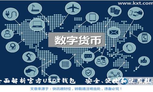 全面解析官方USDT钱包—安全、便捷和使用技巧