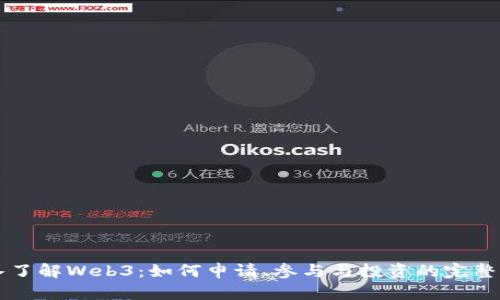 深入了解Web3：如何申请、参与与投资的完整指南