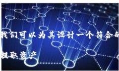 要有效推广“比特派如何从其它平台提