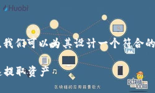 要有效推广“比特派如何从其它平台提币”，我们可以为其设计一个符合的，同时添加相关关键词。以下是完整的设计：

比特派提币指南：如何从其他平台安全快速提取资产