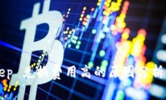 BitKeep 兑换费用高的原因分析与方案