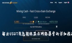 : 解决USDT钱包转账显示网络异常的详细