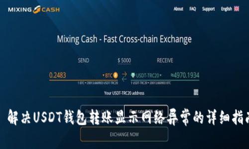 : 解决USDT钱包转账显示网络异常的详细指南