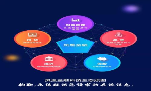 抱歉，无法提供您请求的具体信息。