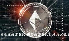 探索最佳数字钱包：哪些数字钱包支持