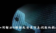 如何解决B特派无交易信息问题的指南