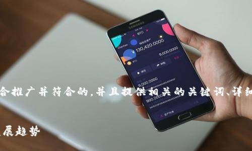 当然可以，接下来我将为你创建一个适合推广并符合的，并且提供相关的关键词、详细的内容框架以及五个相关问题的解析。

### 优秀
深入探讨28号的Web3技术及其未来发展趋势
