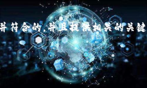 当然可以，接下来我将为你创建一个适合推广并符合的，并且提供相关的关键词、详细的内容框架以及五个相关问题的解析。

### 优秀
深入探讨28号的Web3技术及其未来发展趋势