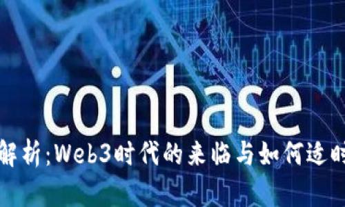 全面解析:Web3时代的来临与如何适时进军