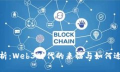 全面解析：Web3时代的来临与如何适时