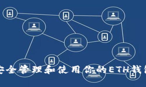如何安全管理和使用你的ETH钱包地址