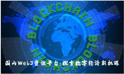 国内Web3资讯平台：探索数字经济新机遇