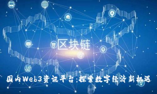 国内Web3资讯平台：探索数字经济新机遇