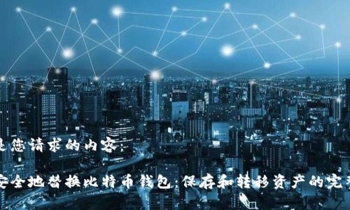 以下是您请求的内容:
如何安全地替换比特币钱包:保存和转移资产的完整指南