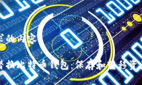 以下是您请求的内容:
如何安全地替换比特币钱包:保存和转移资产的完整指南