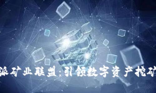 : 比特派矿业联盟:引领数字资产挖矿新时代