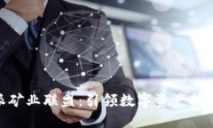 : 比特派矿业联盟：引领数字资产挖矿