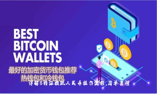 详解B特派提现人民币操作流程，简单易懂