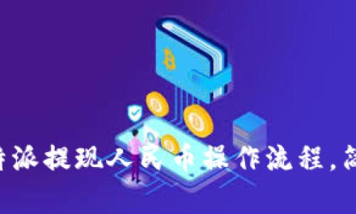 详解B特派提现人民币操作流程，简单易懂