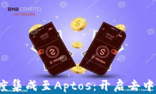 
Web3平台深度集成至Aptos：开启去中心化的新纪元