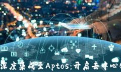 Web3平台深度集成至Aptos：开启去中心化
