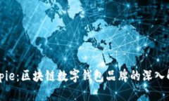 Bitpie：区块链数字钱包品牌的深入解析