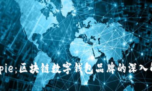 Bitpie:区块链数字钱包品牌的深入解析