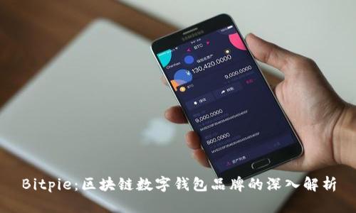 Bitpie:区块链数字钱包品牌的深入解析