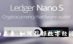 探索Web3的未来：如何引领数字经济的