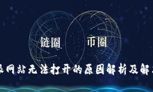 比特派网站无法打开的原因解析及解决方案