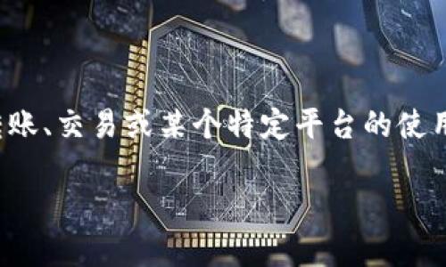看起来您提到的“bitp一直确认中”可能是与加密货币转账、交易或某个特定平台的使用相关的问题。针对这个话题,以下是我为您生成的内容。
如何解决“BitP交易一直确认中”问题:全面指南