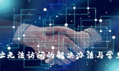 比特派网址无法访问的解决办法与常见