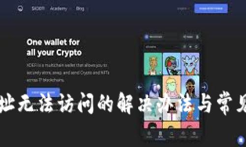 比特派网址无法访问的解决办法与常见问题分析