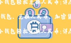 如何通过比特派冷钱包轻松兑换人民币